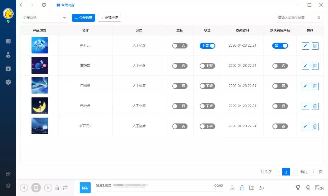 新开元电销系统