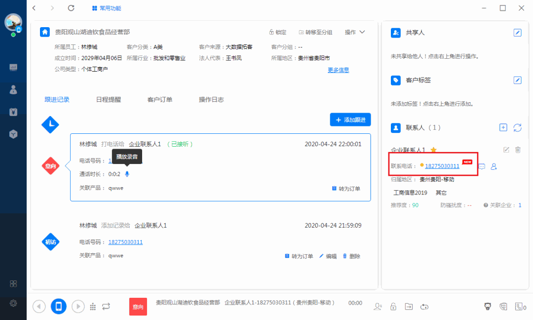 新开元电销系统