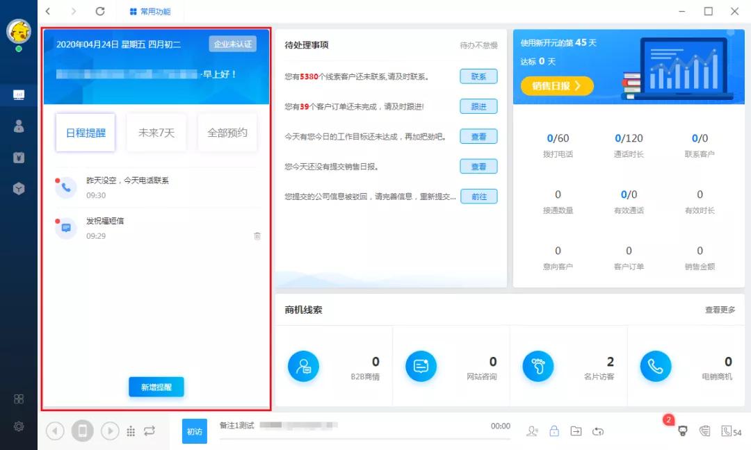 新开元电销系统